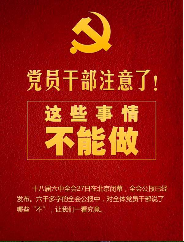 党员干部注意了！这些事情不能做